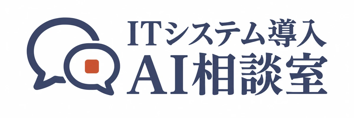 ITシステム導入 AI相談室